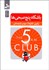 تصویر  باشگاه پنج صبحي‌ها