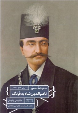 تصویر  سفرنامه مصور ناصرالدين شاه به فرنگ