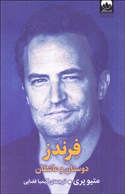 تصویر  فرندز (دوستان و عاشقان)