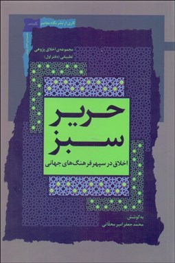 تصویر  حرير سبز (اخلاق در سپهر فرهنگ‌هاي جهاني) جلد1