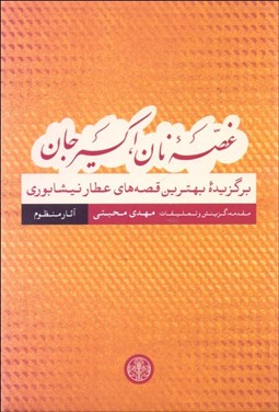 تصویر  غصه نان اكسير جان (آثار منظوم)