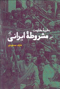 تصویر  نظريه مقاومت در مشروطه ايراني