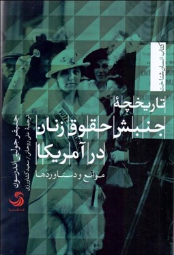 تصویر  تاريخچه جنبش حقوق زنان در آمريكا (موانع و دستاوردها)