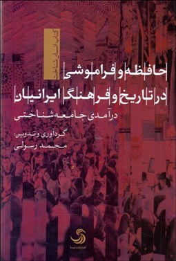 نمایش جزئیات برای  حافظه و فراموشي در تاريخ و فرهنگ ايرانيان (درآمدي جامعهشناختي) تصویر  حافظه و فراموشي در تاريخ و فرهنگ ايرانيان (درآمدي جامعهشناختي)