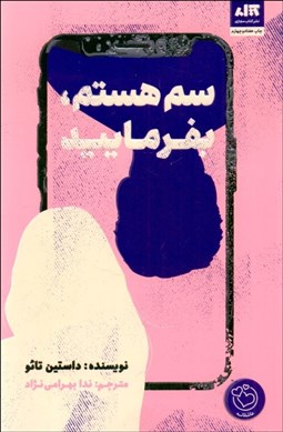 تصویر  سم هستم بفرماييد