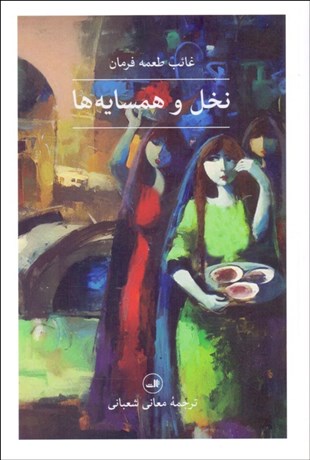 تصویر  نخل و همسايه‌ها