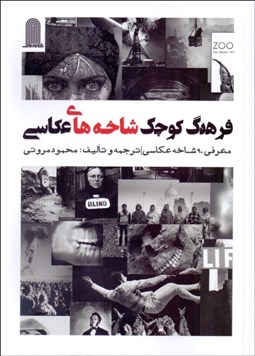 تصویر  فرهنگ كوچك شاخه‌هاي عكاسي (معرفي 90 شاخه عكاسي)