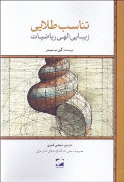 تصویر  تناسب طلايي (زيبايي الهي رياضيات)