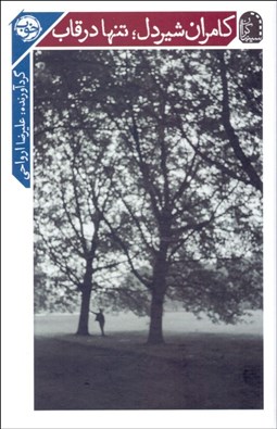 تصویر  كامران شيردل (تنها در قاب)