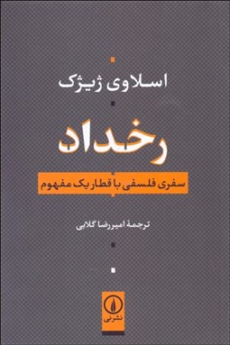 تصویر  رخداد (سفري فلسفي با قطار يك مفهوم)