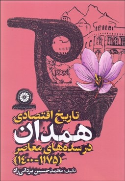 تصویر  تاريخ اقتصادي همدان (در سده‌هاي معاصر 1175-1400)