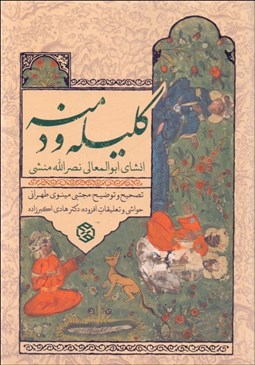 تصویر  كليله و دمنه