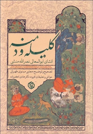 تصویر  كليله و دمنه