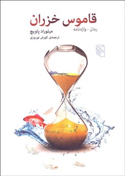 تصویر  قاموس خزران (رمان - واژه‌نامه)