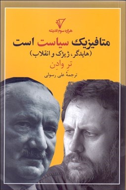 تصویر  متافيزيك سياست است (هايدگر ژيژك و انقلاب)