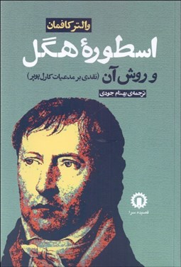 تصویر  اسطوره هگل و روش آن (نقدي بر مدعيات كارل پوپر)