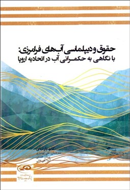 تصویر  حقوق و ديپلماسي آب‌هاي فرامرزي (با نگاهي به حكمراني آب در اتحاديه اروپا)