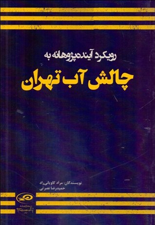 تصویر  چالش آب تهران (رويكرد آينده پژوهانه)