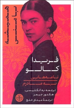 تصویر  فريدا كالو (نامه‌هايي به مادرم) (هميشه با مني)