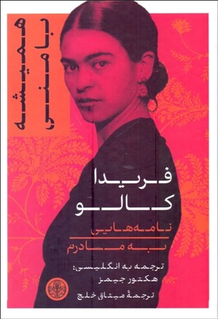 تصویر  فريدا كالو (نامه‌هايي به مادرم) (هميشه با مني)