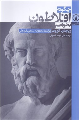 تصویر  چگونه افلاطون بخوانيم
