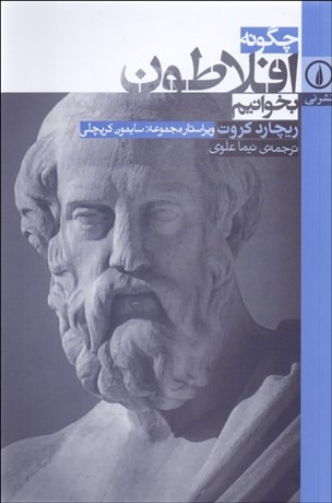 تصویر  چگونه افلاطون بخوانيم