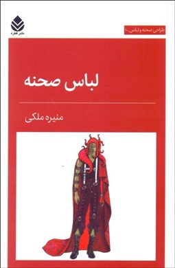 تصویر  لباس صحنه