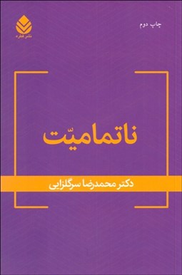 تصویر  ناتماميت