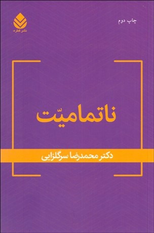 تصویر  ناتماميت