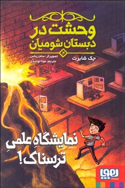 تصویر  نمايشگاه علمي ترسناك (وحشت در دبستان شوميان 4)