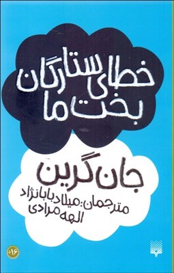 تصویر  خطاي ستارگان بخت ما