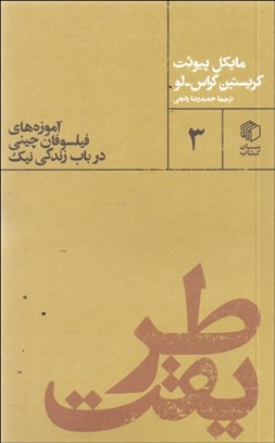 تصویر  طريقت (آموزه‌هاي فيلسوفان چيني در باب زندگي نيك)