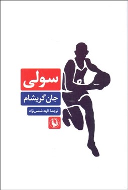 تصویر  سولي