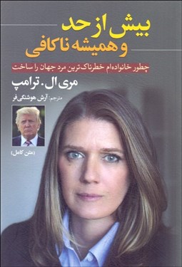 تصویر  بيش از حد و هميشه ناكافي (چطور خانواده‌ام خطرناك‌ترين مرد جهان راساخت)