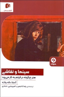 تصویر  سينما و نقاشي (هنر چگونه در فيلم به كار مي‌رود)