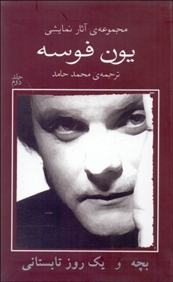 تصویر  يون فوسه (2) بچه و يك روز تابستاني