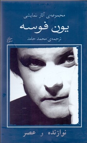 تصویر  يون فوسه (3) نوازنده و عصر