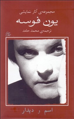 تصویر  يون فوسه (4) اسم و ديدار