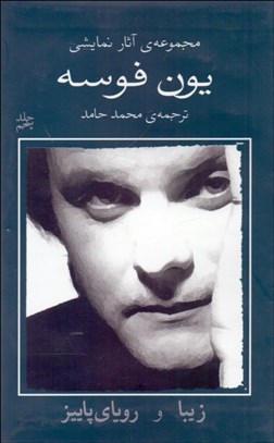 تصویر  يون فوسه (5) زيبا و روياي پاييز