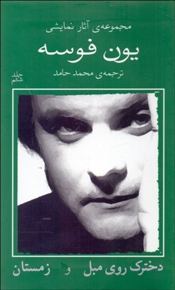 تصویر  يون فوسه (6) دخترك روي مبل و زمستان