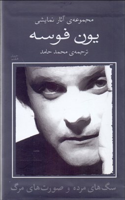 تصویر  يون فوسه (7) سگ‌هاي مرده و صورت‌هاي مرگ