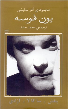 تصویر  يون فوسه (8) بنفش و ساكالا و آزادي