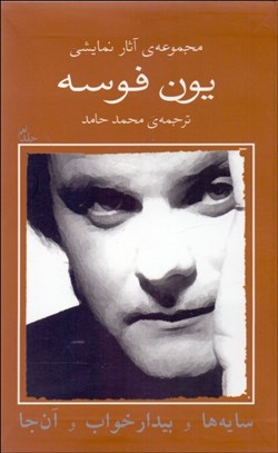 تصویر  يون فوسه (9) سايه‌ها و بيدار خواب و آن‌جا