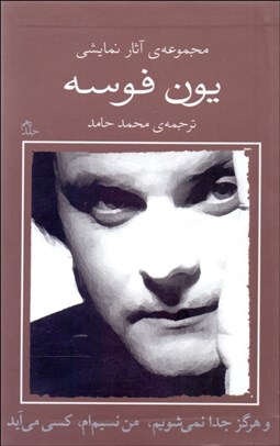 تصویر  يون فوسه (10) و هرگز جدا نمي‌شويم ، من نسيم‌ام، كسي مي‌آيد