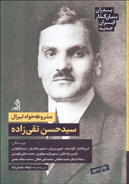 تصویر  مشروطه‌خواه ليبرال (سيدحسن تقي‌زاده) پدران بنيان‌گذار ايران جديد