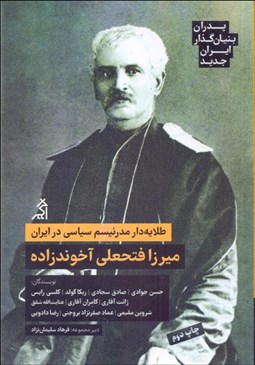 تصویر  طلايه‌دار مدرنيسم سياسي در ايران (ميرزا فتحعلي آخوندزاده) پدران بنيان‌گذار در ايران