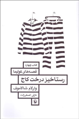 تصویر  قصه‌هاي كوليما (كتاب چهارم) رستاخيز درخت كاج