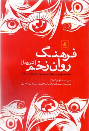 تصویر  فرهنگ روان‌زخم (تروما سياست ترس و فقدان در سينما ادبيات رسانه)