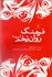 تصویر  فرهنگ روان‌زخم (تروما سياست ترس و فقدان در سينما ادبيات رسانه)