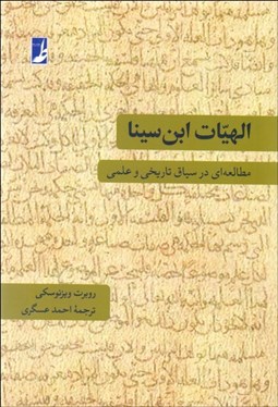 تصویر  الهيات ابن‌سينا (مطالعه‌اي در سياق تاريخي و علمي)
